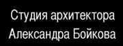 Студия Александра Бойкова