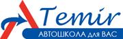 Автошкола "ТЕМИР", ТОО, Автошкола в Алматы