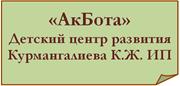 "АкБота", Курмангалиева К.Ж., ИП