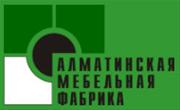 АЛМАТИНСКАЯ МЕБЕЛЬНАЯ ФАБРИКА, ТОО