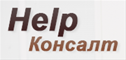 Help Консалт