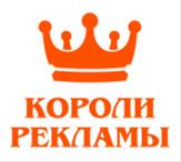 Короли рекламы