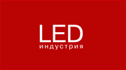 LED индустрия