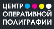 Центр Оперативной Полиграфии, ТОО