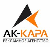 Рекламное агентство АК КАРА, ВСЕ ВИДЫ НАРУЖНОЙ РЕКЛАМЫ