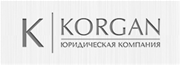 Юридическая компания KORGAN