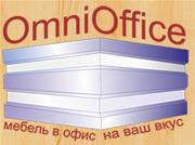 OmniOffice, ТОО, мебель на заказ, изготовление мебели