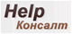 Help Консалт