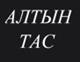 Алтын Тас