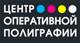 Центр Оперативной Полиграфии, ТОО