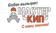 Мастер Кип, ТОО