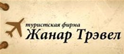 Жанар Трэвел