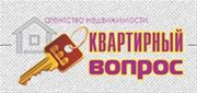 Квартирный Вопрос