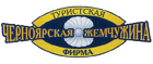 Черноярская жемчужина