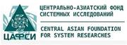 Центрально-Азиатский Фонд Системных Исследований