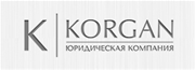 KORGAN / КОРГАН, юридические услуги, регистрация бизнеса