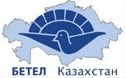 Общественный фонд Betel KZ / Бетел Казахстан