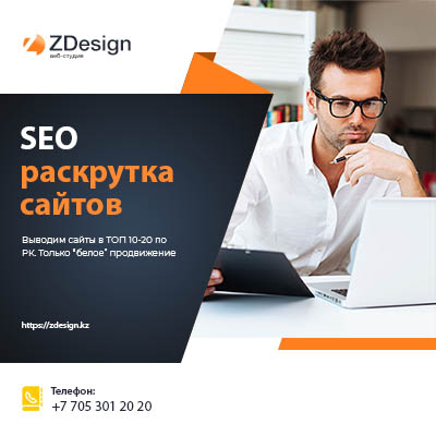 SEO раскрутка и продвижение сайтов в Казахстане