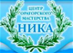 НИКА