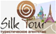 Silk Tour / Шелковый Путь, ТОО