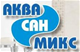 АкваСанМикс, ТОО