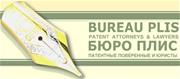 БЮРО ПЛИС, Bureau Plis, ТОО, интеллектуальная собственность в Казахстане