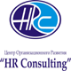 HR Consulting. Центр Организационного Развития